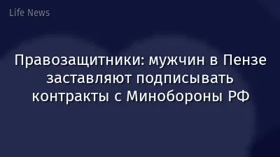 Правозащитники: мужчин в Пензе заставляют подписывать контракты с Минобороны РФ