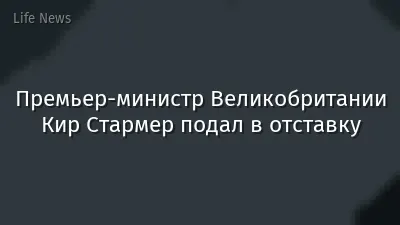 Премьер-министр Великобритании Кир Стармер подал в отставку