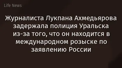 Журналиста Лукпана Ахмедьярова задержала полиция Уральска из-за того, что он находится в международном розыске по заявлению России