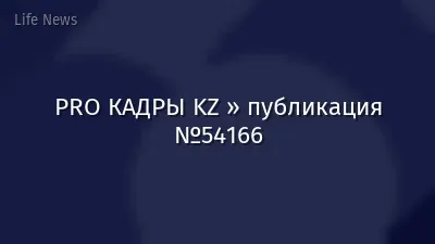 PRO КАДРЫ KZ » публикация №54166