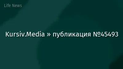 Kursiv.Media » публикация №45493