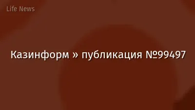 Казинформ » публикация №99497
