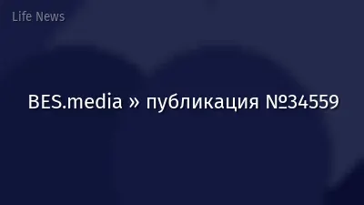 BES.media » публикация №34559