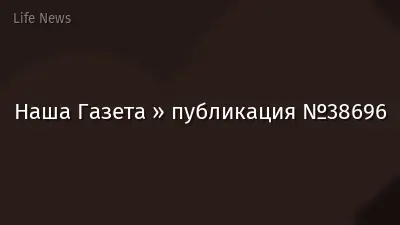 Наша Газета » публикация №38696