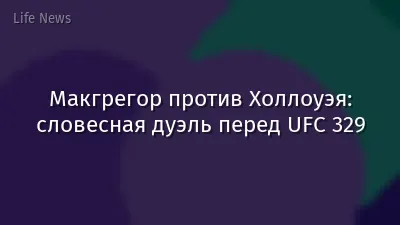 Макгрегор против Холлоуэя: словесная дуэль перед UFC 329