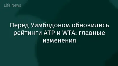 Перед Уимблдоном обновились рейтинги ATP и WTA: главные изменения