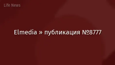 Elmedia » публикация №8777