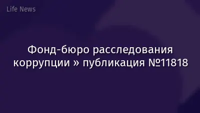 Фонд-бюро расследования коррупции » публикация №11818
