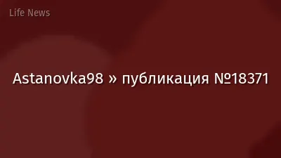 Astanovka98 » публикация №18371