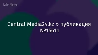 Central Media24.kz » публикация №15611