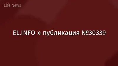 EL.INFO » публикация №30339