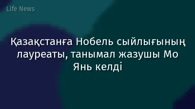 Қазақстанға Нобель сыйлығының лауреаты, танымал жазушы Мо Янь келді