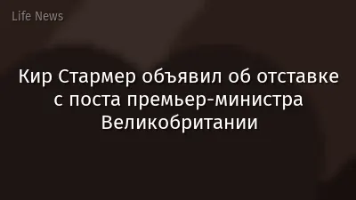 Кир Стармер объявил об отставке с поста премьер-министра Великобритании