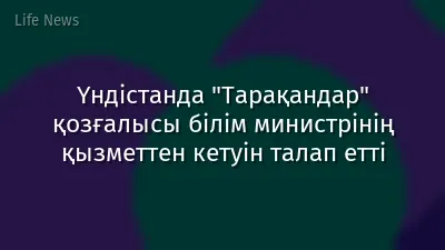 Үндістанда "Тарақандар" қозғалысы білім министрінің қызметтен кетуін талап етті