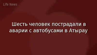 Шесть человек пострадали в аварии с автобусами в Атырау
