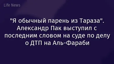 "Я обычный парень из Тараза". Александр Пак выступил с последним словом на суде по делу о ДТП на Аль-Фараби