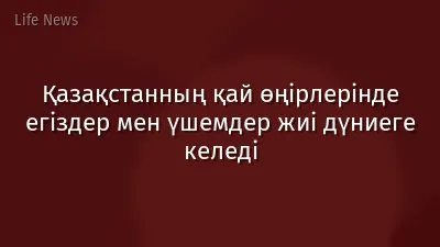 Қазақстанның қай өңірлерінде егіздер мен үшемдер жиі дүниеге келеді