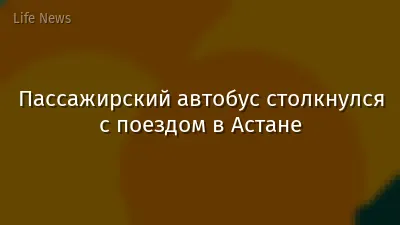 Пассажирский автобус столкнулся с поездом в Астане