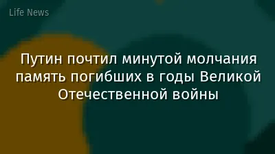 Путин почтил минутой молчания память погибших в годы Великой Отечественной войны