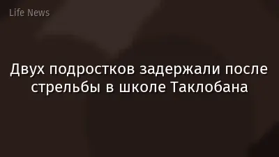 Двух подростков задержали после стрельбы в школе Таклобана