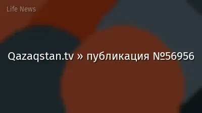 Qazaqstan.tv » публикация №56956
