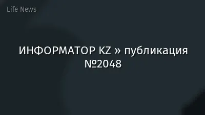 ИНФОРМАТОР KZ » публикация №2048