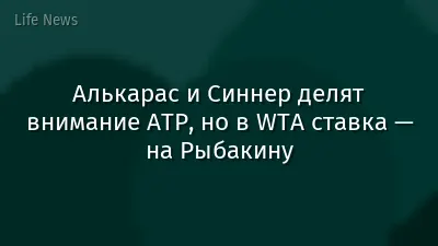 Алькарас и Синнер делят внимание ATP, но в WTA ставка — на Рыбакину