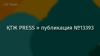 ҚТЖ PRESS » публикация №13393