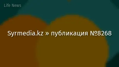 Syrmedia.kz » публикация №8268