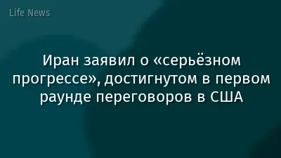 Иран заявил о «серьёзном прогрессе», достигнутом в первом раунде переговоров в США