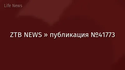 ZTB NEWS » публикация №41773