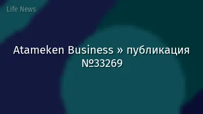 Atameken Business » публикация №33269