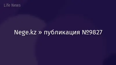 Nege.kz » публикация №9827