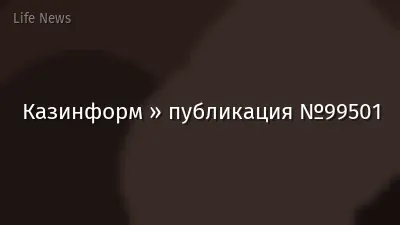 Казинформ » публикация №99501