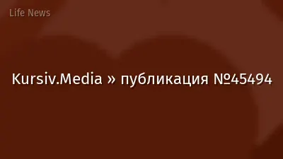 Kursiv.Media » публикация №45494