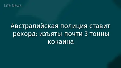 Австралийская полиция ставит рекорд: изъяты почти 3 тонны кокаина