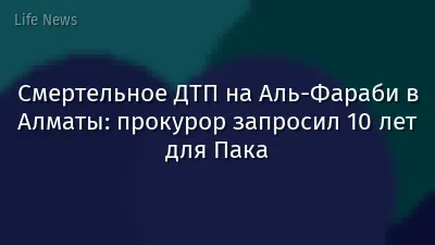 Смертельное ДТП на Аль-Фараби в Алматы: прокурор запросил 10 лет для Пака