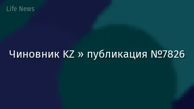 Чиновник KZ » публикация №7826
