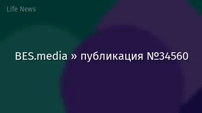 BES.media » публикация №34560
