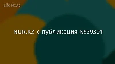 NUR.KZ » публикация №39301