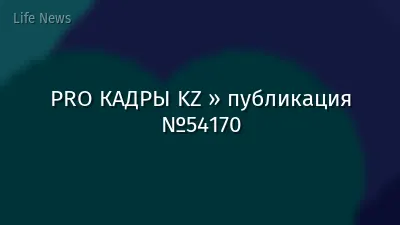PRO КАДРЫ KZ » публикация №54170