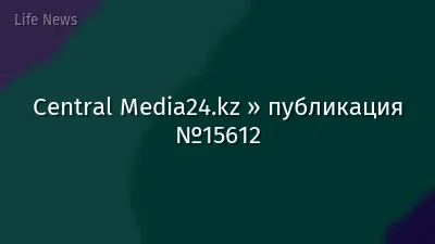 Central Media24.kz » публикация №15612