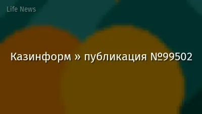 Казинформ » публикация №99502