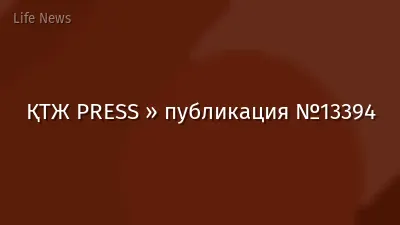 ҚТЖ PRESS » публикация №13394