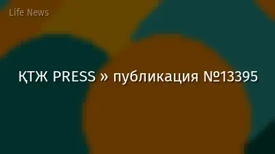 ҚТЖ PRESS » публикация №13395