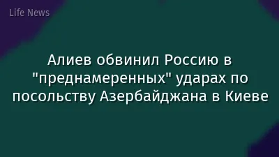 Алиев обвинил Россию в "преднамеренных" ударах по посольству Азербайджана в Киеве