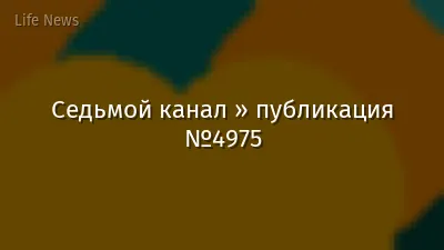 Седьмой канал » публикация №4975