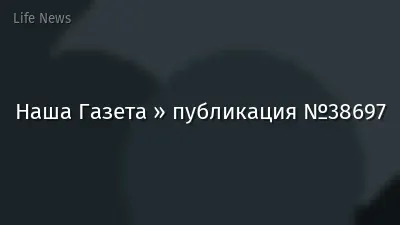 Наша Газета » публикация №38697