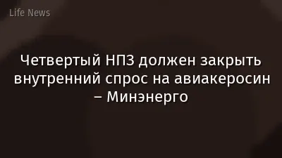 Четвертый НПЗ должен закрыть внутренний спрос на авиакеросин – Минэнерго