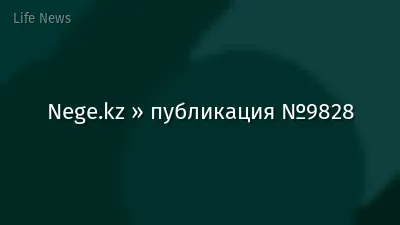 Nege.kz » публикация №9828